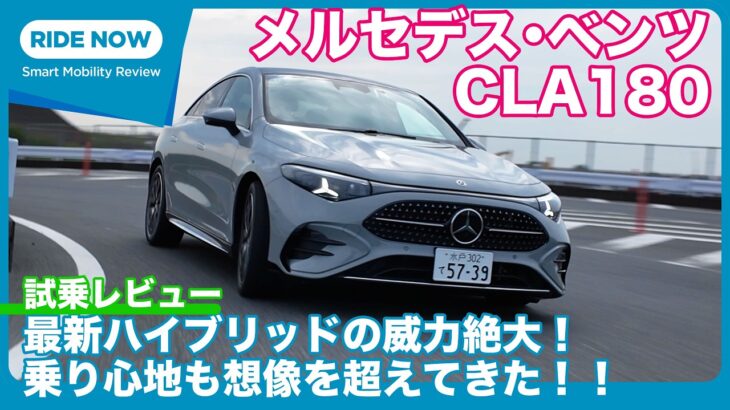 メルセデス・ベンツ CLA 180 試乗レビュー by 島下泰久