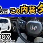 【これじゃ許されない？】納車されたマイチェン後N-BOXの内装｜HONDA N-BOX