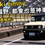 Suzuki Jimny 不只曠野，他其實更適合都會！小改款改了什麼？日常使用優點在哪？｜汽車視界新車試駕