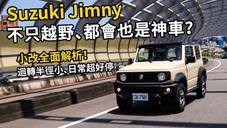 Suzuki Jimny 不只曠野，他其實更適合都會！小改款改了什麼？日常使用優點在哪？｜汽車視界新車試駕