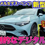 メルセデス・ベンツ 新型 CLA 【レビュー&試乗】3代目は圧倒的なデジタル感で登場!! 存在感抜群のスーパースクリーンにも注目!! E-CarLife with 五味やすたか