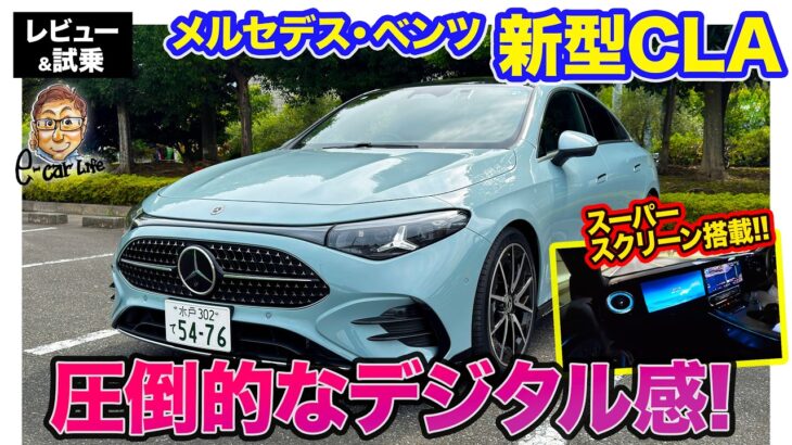 メルセデス・ベンツ 新型 CLA 【レビュー&試乗】3代目は圧倒的なデジタル感で登場!! 存在感抜群のスーパースクリーンにも注目!! E-CarLife with 五味やすたか