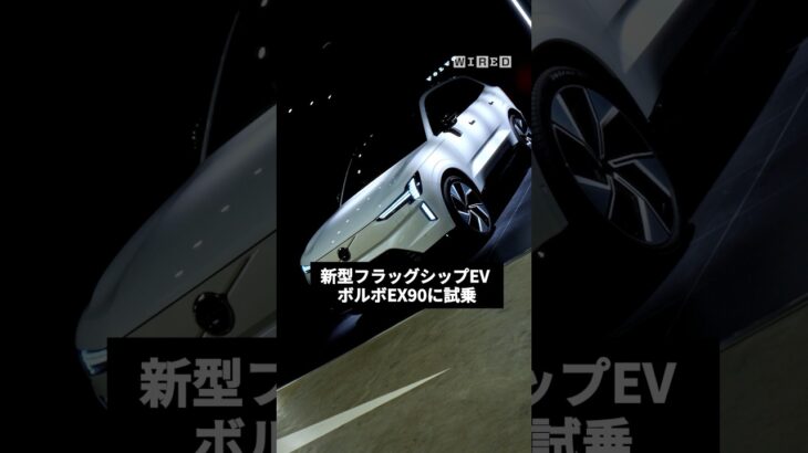 ボルボの新型EX90を試乗