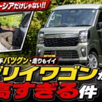 【エブリイワゴン】広いだけじゃない!! 300km走ってわかった「最高すぎる」理由