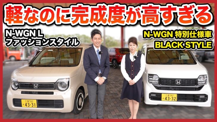完成度が高すぎるあのクルマ「N-WGN」を徹底レビュー!N-WGN L ファッションスタイルとN-WGN CUSTOM 特別仕様車 BLACK STYLEの2台を実車レビュー!
