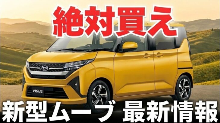 ついに登場!オールニュー・ダイハツ・ムーヴ、5つの大進化を完全公開、スライドドア搭載で軽自動車の常識が変わる