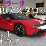 フェラーリ849テスタロッサ「アセットフィオラノパッケージ」に試乗。1050馬力とは思えないほどの乗りやすさ｜Ferrari 849 Testarossa