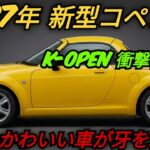 ダイハツ・コペン、ついに正体判明!FRスポーツカーへ完全変身、2027年新型フルモデルチェンジ
