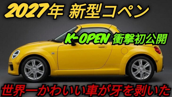 ダイハツ・コペン、ついに正体判明!FRスポーツカーへ完全変身、2027年新型フルモデルチェンジ