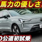 【公道初試乗】ボルボ EX90 の 680馬力／870Nmの走りは何を生み出すのか？　その走りに1399万円の価値はある？