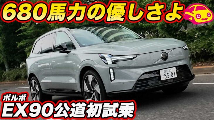 【公道初試乗】ボルボ EX90 の 680馬力／870Nmの走りは何を生み出すのか？　その走りに1399万円の価値はある？