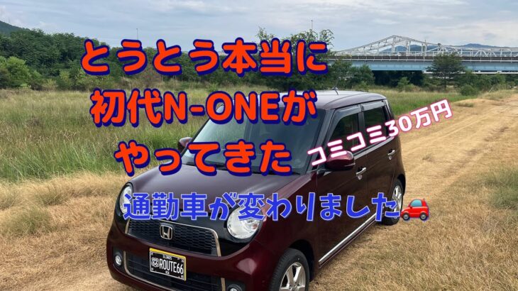 HONDA N-ONE（初代）がやってきた  通勤車チェンジ 【2026年8月16 日】