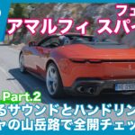フェラーリ アマルフィ スパイダー 海外試乗 Part.2 ワインディングロード編 by 島下泰久