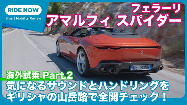 フェラーリ アマルフィ スパイダー 海外試乗 Part.2 ワインディングロード編 by 島下泰久