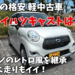 【ダイハツキャスト】古さを感じさせない格安 軽中古車ダイハツキャストレビュー