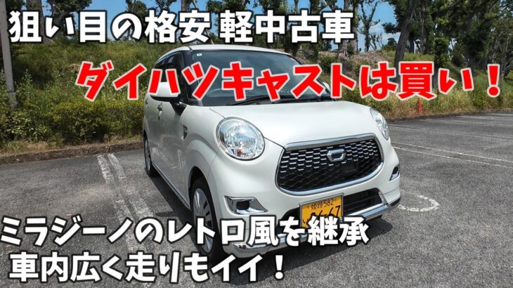 【ダイハツキャスト】古さを感じさせない格安 軽中古車ダイハツキャストレビュー