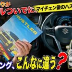 【スズキ ハスラー】リコールついでにマイチェン車両に試乗してみる