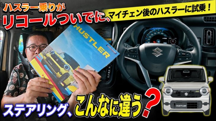 【スズキ ハスラー】リコールついでにマイチェン車両に試乗してみる