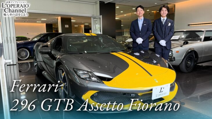 フェラーリ 296GTB アセットフィオラノ 中古車試乗インプレッション