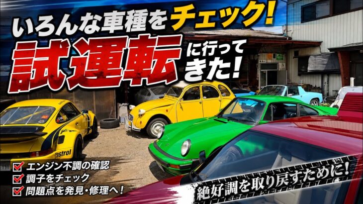 車両試乗フェラーリ、ポルシェ、ポルシェポルシェ！