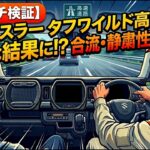 「【高速ガチ検証】新型ハスラー タフワイルド（2WD・NA）で高速道路を走ったら意外な結果に！？合流・静粛性・安定性を徹底レビュー