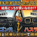 「ワゴンＲVSハスラー」スズキ対決「結局どっちが買いなのか！？」内外装と試乗レビューで徹底解説！