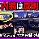 【この内装は反則だろ】新型A6アバントTDIが超ハイテク! 内装の質感がヤバい! オプション山盛りで1300万円超え?! Audi A6 Avant TDI quattro 150kW