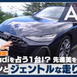 アウディ 新型 A6【試乗＆徹底解説】伝統と最新の融合！ ラグジュアリー＆スポーティセダン