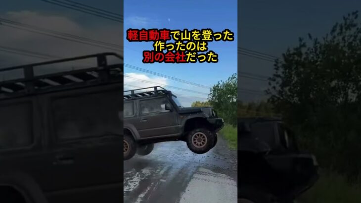 軽自動車で山を登った車／設計を作ったのはスズキではなかった【スズキ ジムニー 初代】