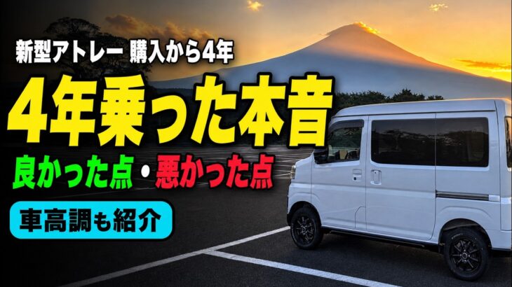【新型アトレー4年レビュー】良かった点・悪かった点を本音で紹介！車高調カスタムも