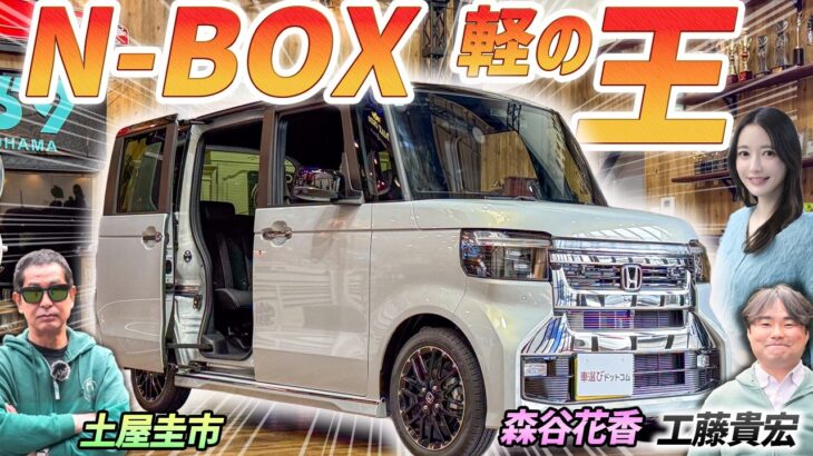 日本一の理由がよくわかる【ホンダ N BOX カスタム】軽自動車の王を土屋圭市がレビュー！