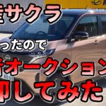 ４年乗ったサクラを業者オークションで売却！【日産サクラ】