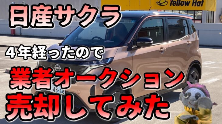 ４年乗ったサクラを業者オークションで売却！【日産サクラ】
