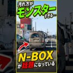 汚れ方が完全に「モンスター」なN-BOXが話題になっている#honda #車 #shorts