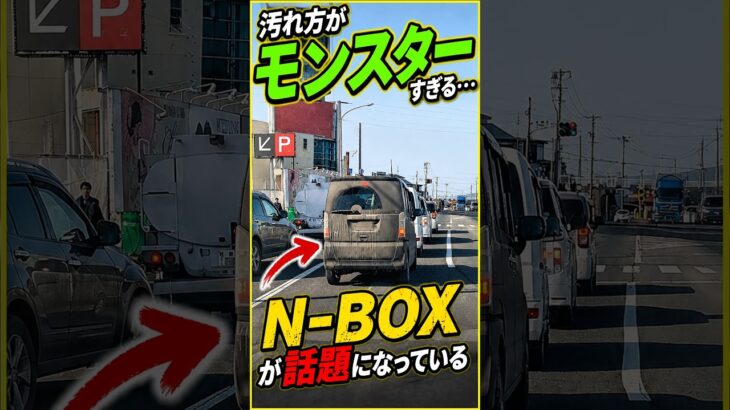 汚れ方が完全に「モンスター」なN-BOXが話題になっている#honda #車 #shorts