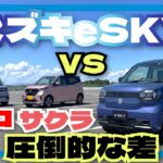 スズキ新型eSKYvs日産サクラvsBYDラッコ3車対決！最速で比較した結果圧倒的な差が！「クルマ解説113」