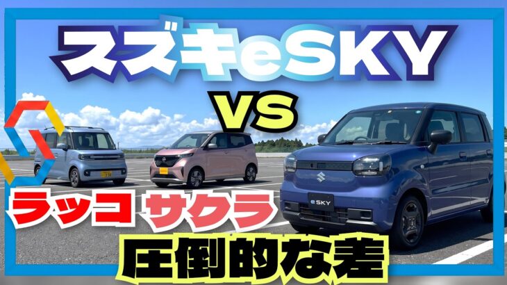スズキ新型eSKYvs日産サクラvsBYDラッコ3車対決！最速で比較した結果圧倒的な差が！「クルマ解説113」