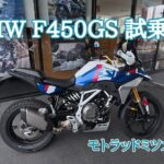 【F450GS試乗】Aug./27/2026 BMW F450GS【モトブログ】#545