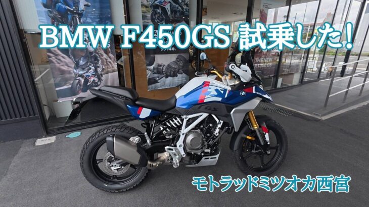 【F450GS試乗】Aug./27/2026 BMW F450GS【モトブログ】#545