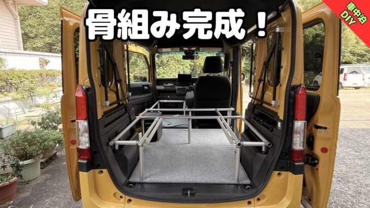 N-VAN車中泊仕様スタート！床張り&G-Funベッドフレーム製作