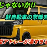 新型ダイハツ・アトレー2026-27年モデル徹底レビュー！軽自動車の新たな常識を作る注目の一台