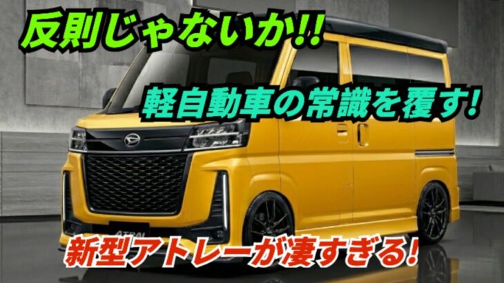 新型ダイハツ・アトレー2026-27年モデル徹底レビュー！軽自動車の新たな常識を作る注目の一台