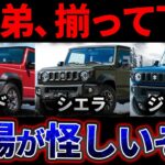 【3兄弟そろって下落】ジムニー・シエラ・ノマド 最新買取相場！ノマドは半年で48万円安、シエラも3月水準へ【2026年8月】