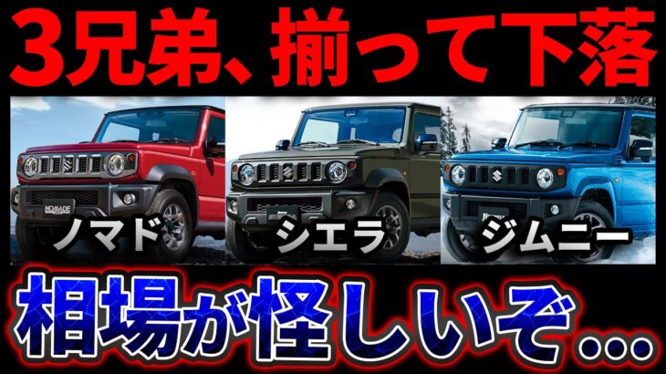 【3兄弟そろって下落】ジムニー・シエラ・ノマド 最新買取相場！ノマドは半年で48万円安、シエラも3月水準へ【2026年8月】