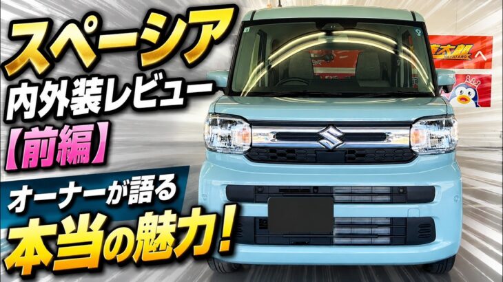 スペーシア愛用者が本音レビュー！広さ・後席・便利機能をじっくりチェック【前編】