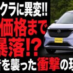 日産サクラに異変!! 中古価格がまさかの大暴落…購入者を襲ったEVの衝撃的な現実が判明!!