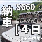 【S660納車旅#4】４日目。最高すぎる軽ミッドシップ旅。峠を攻めて名湯に浸かる、栃木網羅ルート日光那須鹿の湯。金精峠〜日光いろは〜那須温泉。日光さんフィールドでゆば御前に舌鼓。