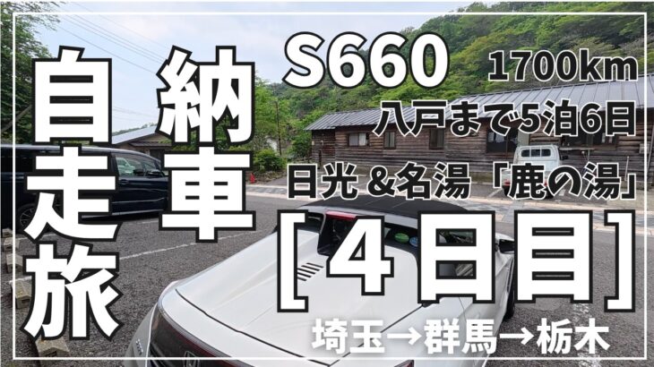 【S660納車旅#4】４日目。最高すぎる軽ミッドシップ旅。峠を攻めて名湯に浸かる、栃木網羅ルート日光那須鹿の湯。金精峠〜日光いろは〜那須温泉。日光さんフィールドでゆば御前に舌鼓。