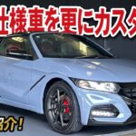 最終特別仕様車を更にカスタム！？ホンダS660 モデューロX バージョンZ【レア車紹介！】