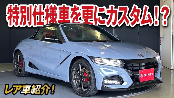 最終特別仕様車を更にカスタム!?ホンダS660 モデューロX バージョンZ【レア車紹介!】